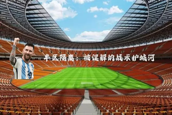 半区隔离：被误解的战术护城河