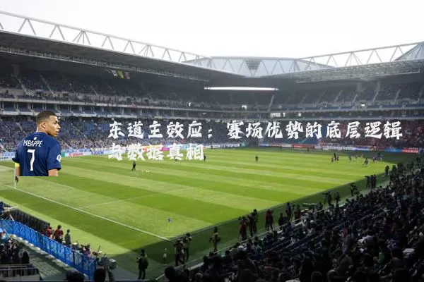 东道主效应：赛场优势的底层逻辑与数据真相
