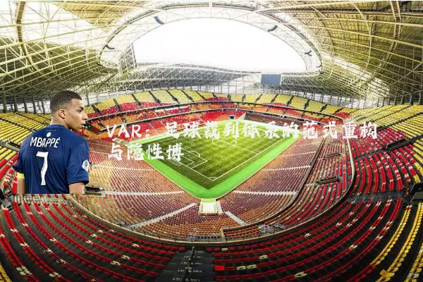 VAR：足球裁判体系的范式重构与隐性博弈