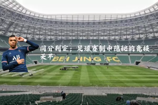 同分判定：足球赛制中隐秘的竞技天平