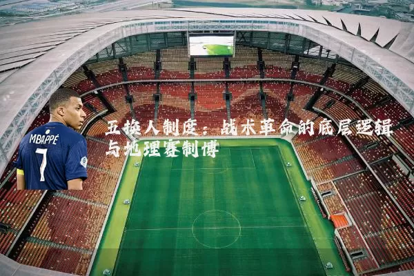 五换人制度：战术革命的底层逻辑与地理赛制博弈