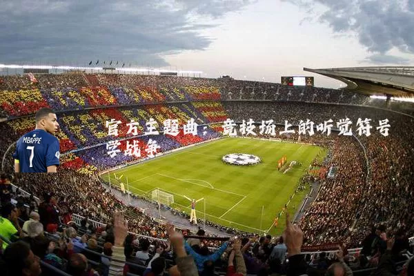 官方主题曲：竞技场上的听觉符号学战争
