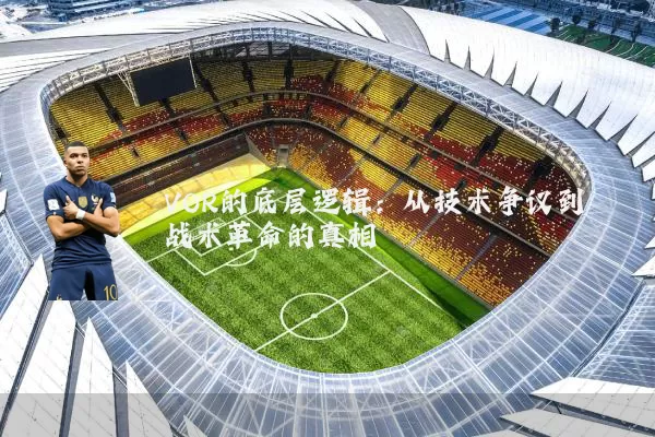 VOR的底层逻辑：从技术争议到战术革命的真相