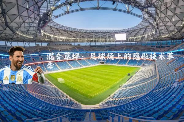 混合草坪：足球场上的隐形技术革命