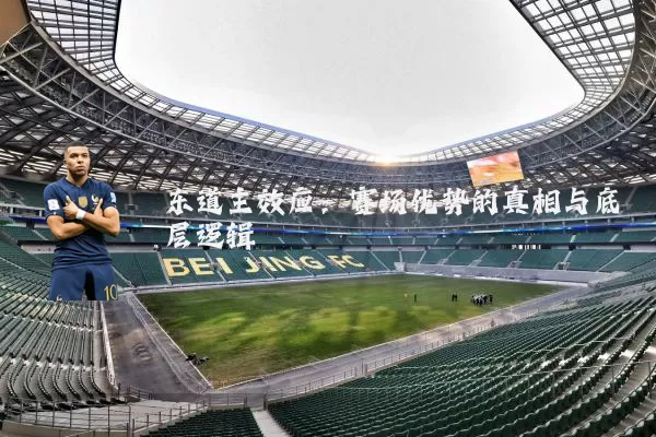 东道主效应：赛场优势的真相与底层逻辑