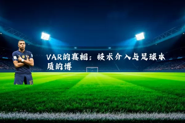 VAR的真相:技术介入与足球本质的博弈