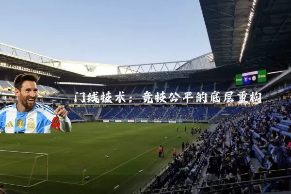 门线技术：竞技公平的底层重构