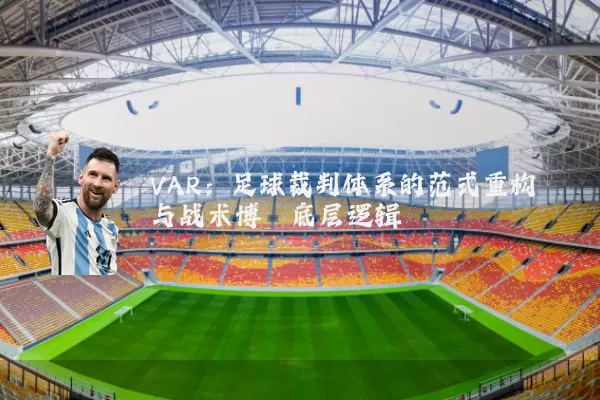 VAR：足球裁判体系的范式重构与战术博弈底层逻辑