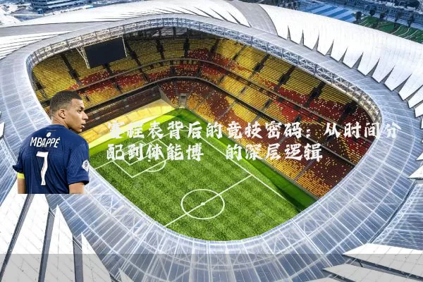 赛程表背后的竞技密码：从时间分配到体能博弈的深层逻辑
