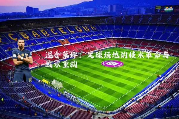 混合草坪:足球场地的技术革命与战术重构