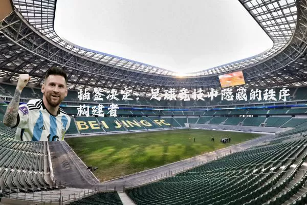 抽签决定:足球竞技中隐藏的秩序构建者