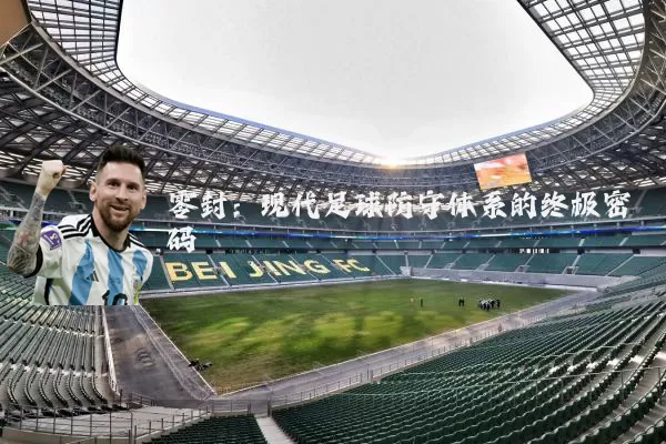 零封：现代足球防守体系的终极密码
