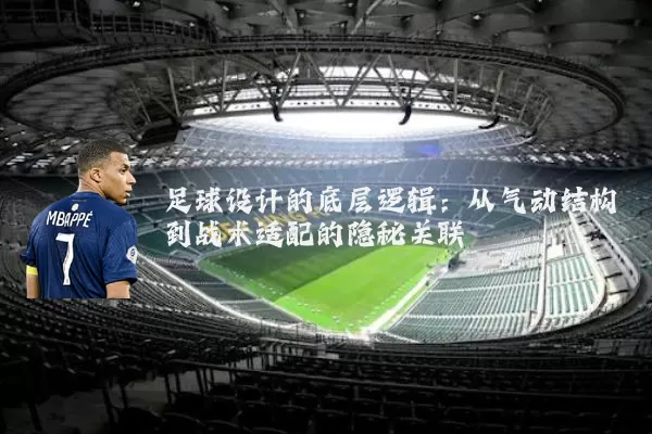 足球设计的底层逻辑:从气动结构到战术适配的隐秘关联