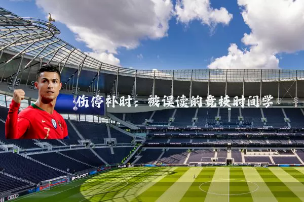 伤停补时:被误读的竞技时间学