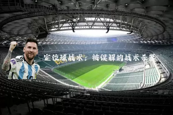 定位球战术:被误解的战术杀器