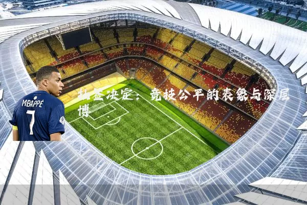 抽签决定:竞技公平的表象与深层博弈