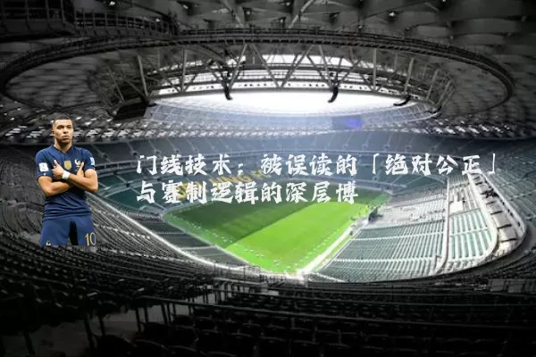 门线技术：被误读的「绝对公正」与赛制逻辑的深层博弈