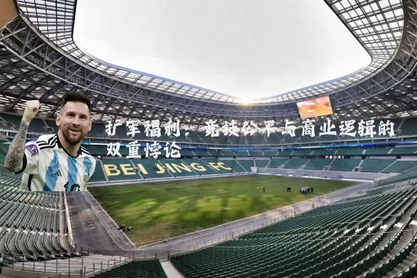 扩军福利:竞技公平与商业逻辑的双重悖论
