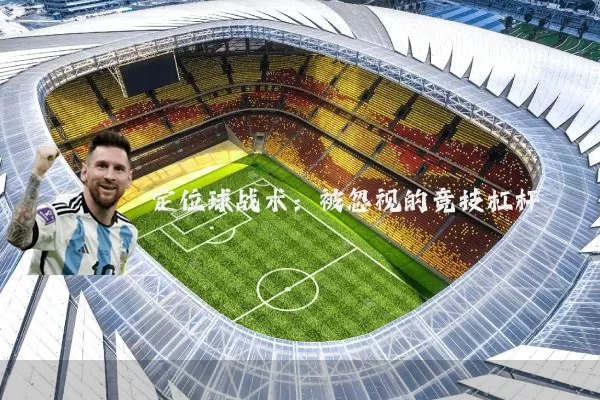 定位球战术:被忽视的竞技杠杆
