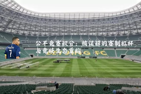 公平竞赛积分：被误解的赛制杠杆与竞技生态重构
