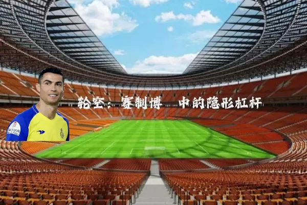 轮空：赛制博弈中的隐形杠杆
