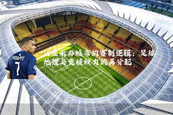 16座承办城市的赛制逻辑：足球地理与竞技权力的再分配