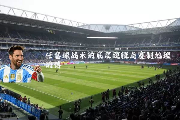任意球战术的底层逻辑与赛制地理的博弈