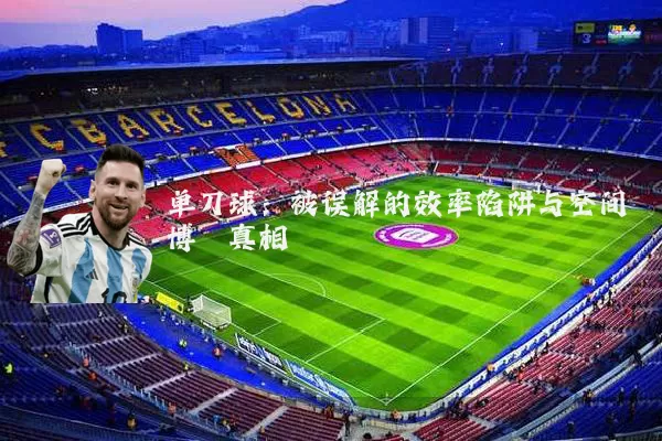 单刀球：被误解的效率陷阱与空间博弈真相