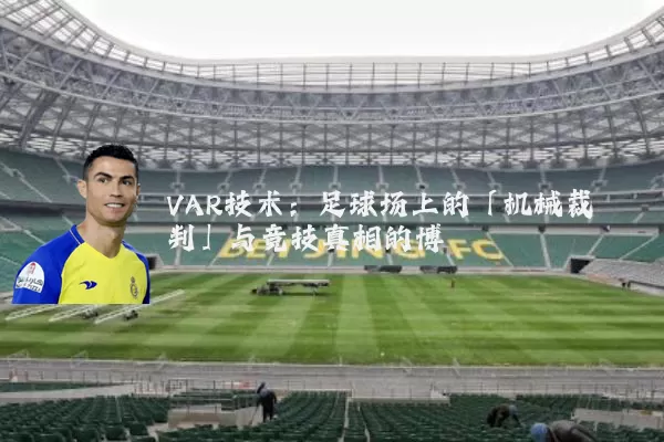 VAR技术：足球场上的「机械裁判」与竞技真相的博弈